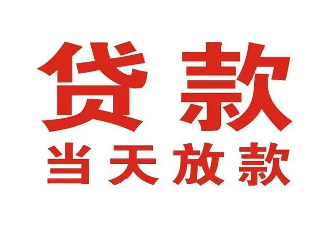 灵宝个人上门借款|灵宝24小私人借钱空放贷款|灵宝附近无抵押借钱